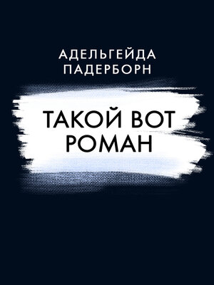 cover image of Такой вот Роман